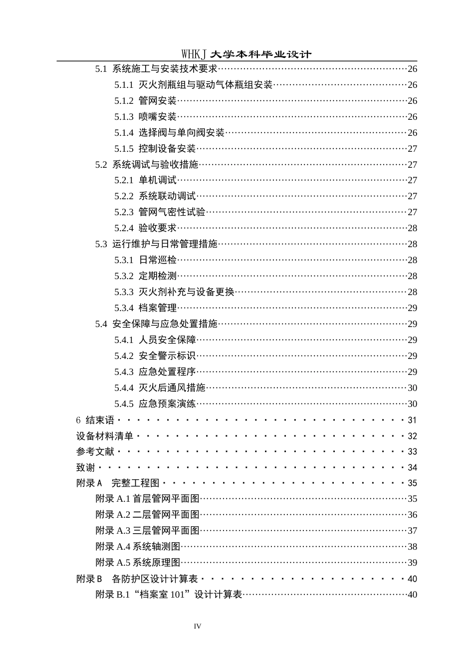 26年WP安全工程 十堰市茅箭区档案馆七氟丙烷灭火系统的设计15.59-AI48.67全日(25137字).docx_第4页