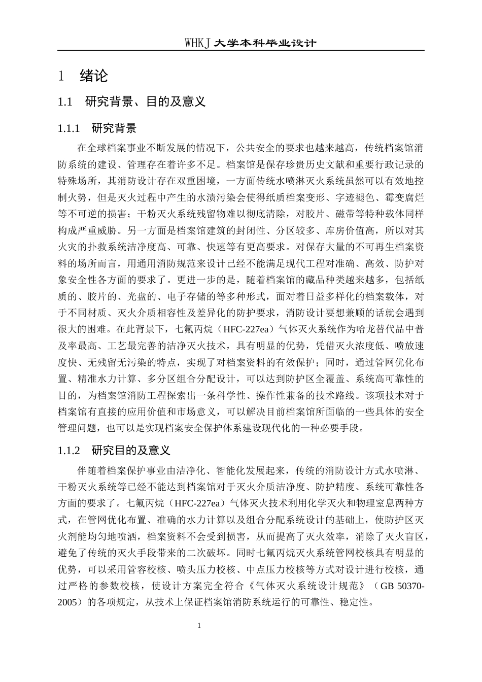 26年WP安全工程 十堰市茅箭区档案馆七氟丙烷灭火系统的设计15.59-AI48.67全日(25137字).docx_第6页