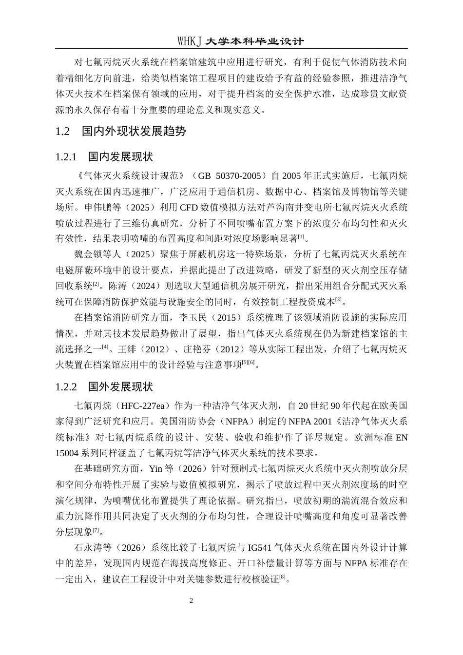 26年WP安全工程 十堰市茅箭区档案馆七氟丙烷灭火系统的设计15.59-AI48.67全日(25137字).docx_第7页