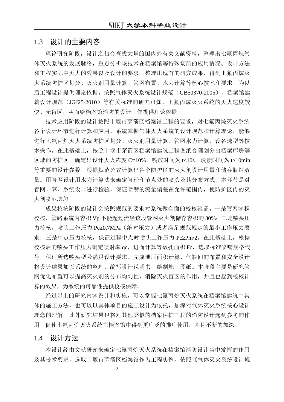 26年WP安全工程 十堰市茅箭区档案馆七氟丙烷灭火系统的设计15.59-AI48.67全日(25137字).docx_第8页