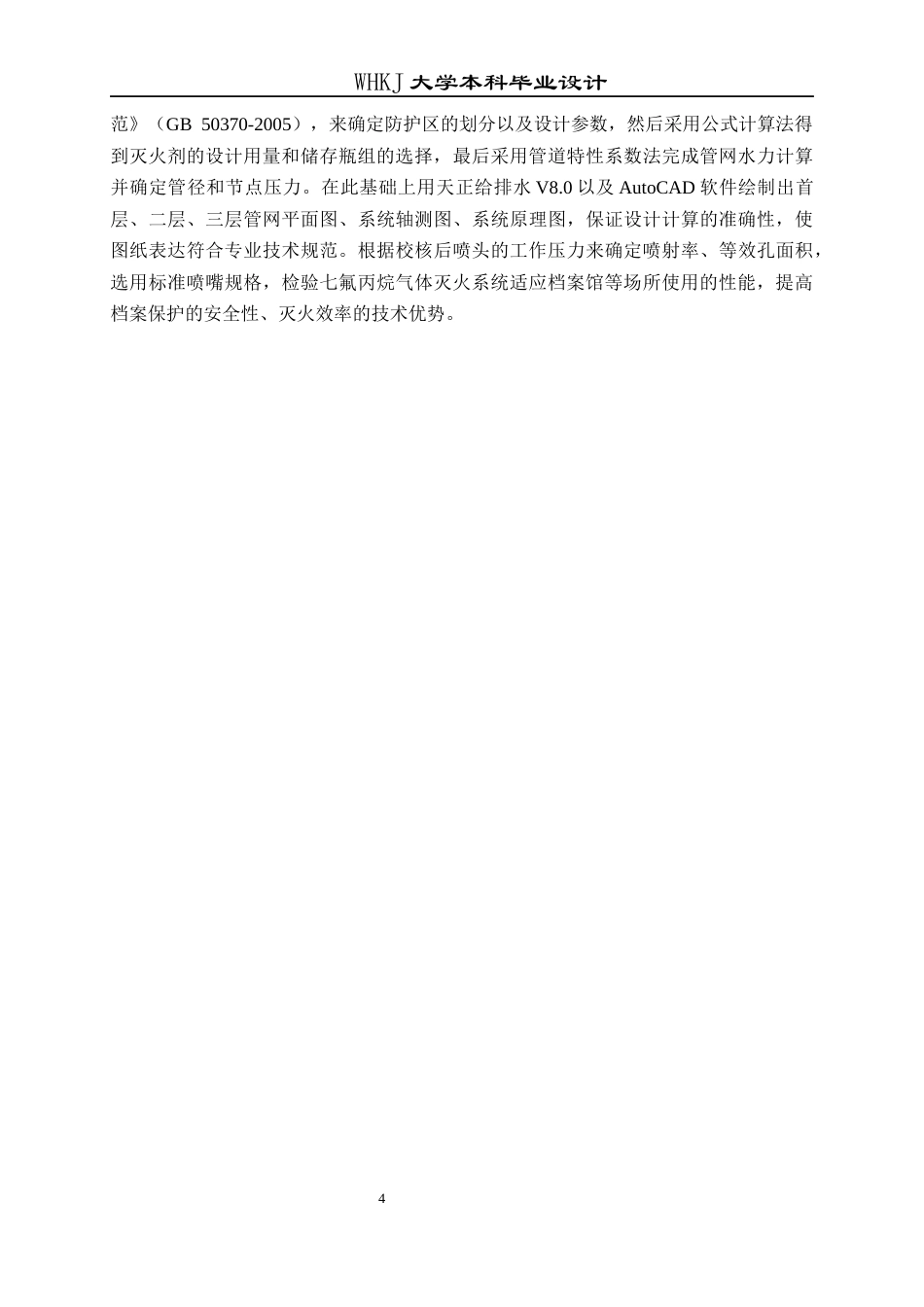 26年WP安全工程 十堰市茅箭区档案馆七氟丙烷灭火系统的设计15.59-AI48.67全日(25137字).docx_第9页