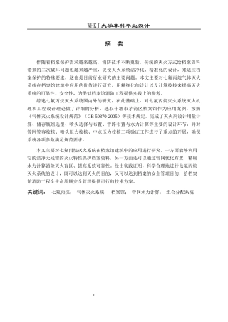 26年WP安全工程 十堰市茅箭区档案馆七氟丙烷灭火系统的设计15.59-AI48.67全日(25137字).docx