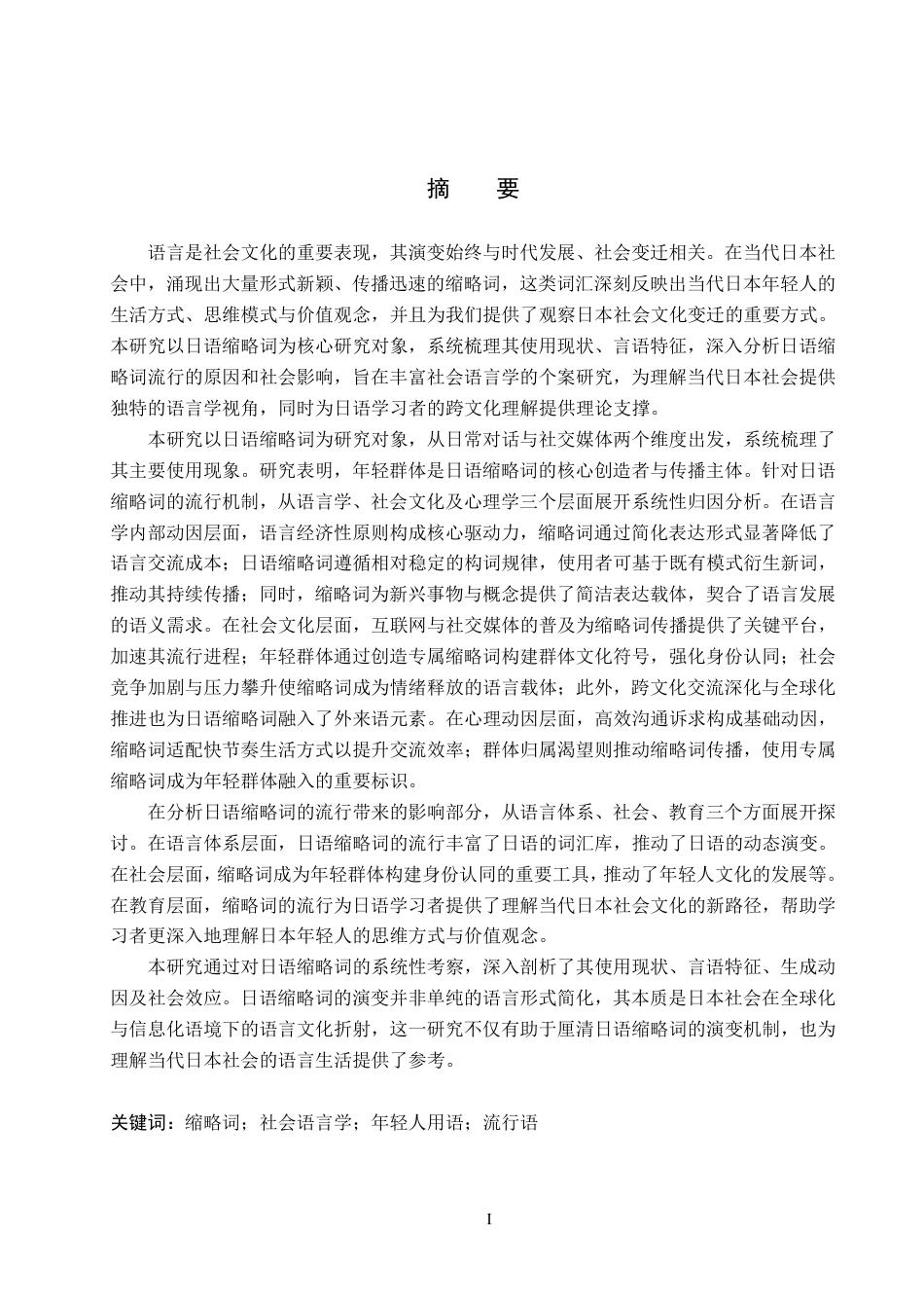 26年WP日语 日语缩略词的流行及其原因 日本語における略語の流行及びその原因0.18-AI4.69-约10808字符.pdf_第1页