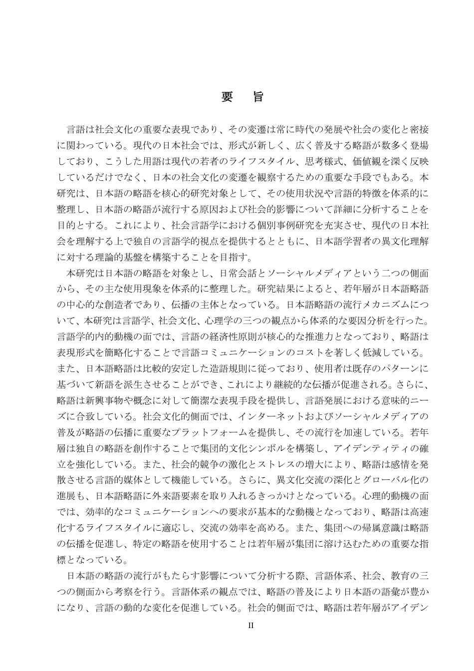 26年WP日语 日语缩略词的流行及其原因 日本語における略語の流行及びその原因0.18-AI4.69-约10808字符.pdf_第2页