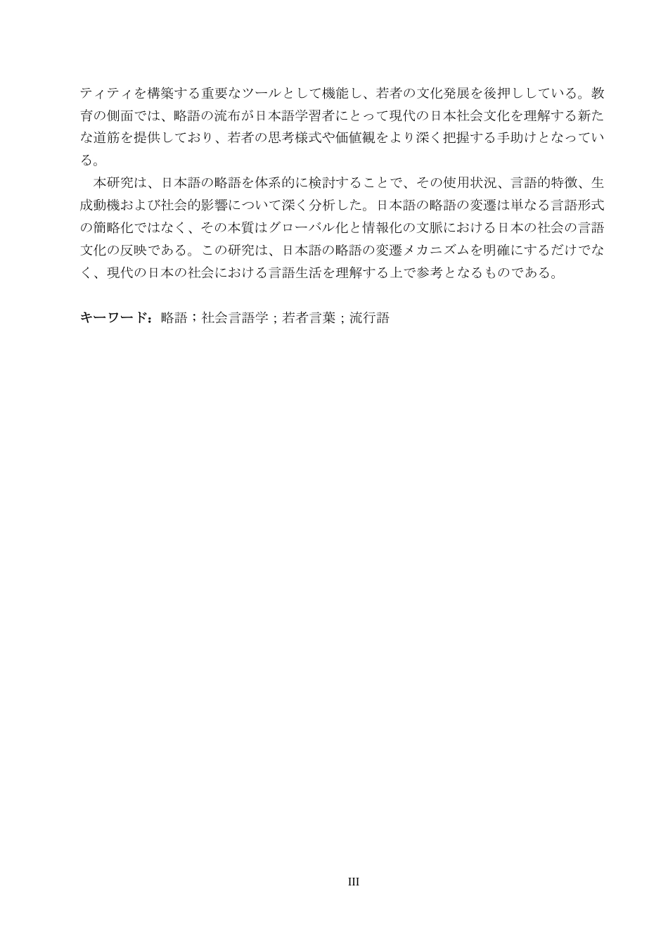 26年WP日语 日语缩略词的流行及其原因 日本語における略語の流行及びその原因0.18-AI4.69-约10808字符.pdf_第3页
