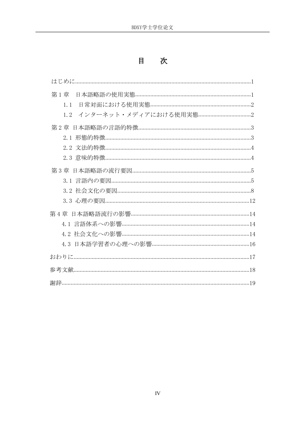 26年WP日语 日语缩略词的流行及其原因 日本語における略語の流行及びその原因0.18-AI4.69-约10808字符.pdf_第4页