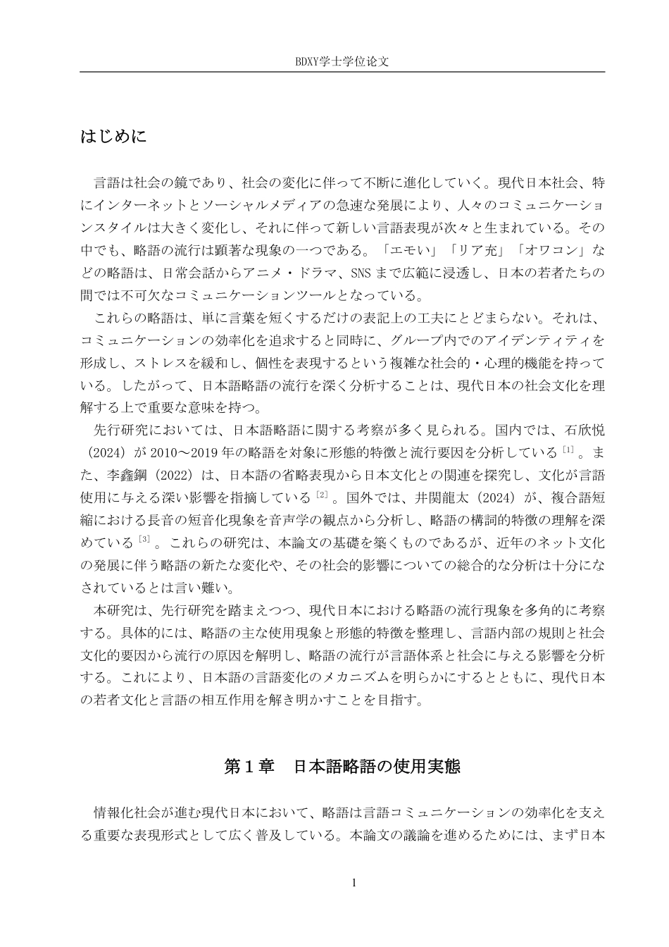 26年WP日语 日语缩略词的流行及其原因 日本語における略語の流行及びその原因0.18-AI4.69-约10808字符.pdf_第5页