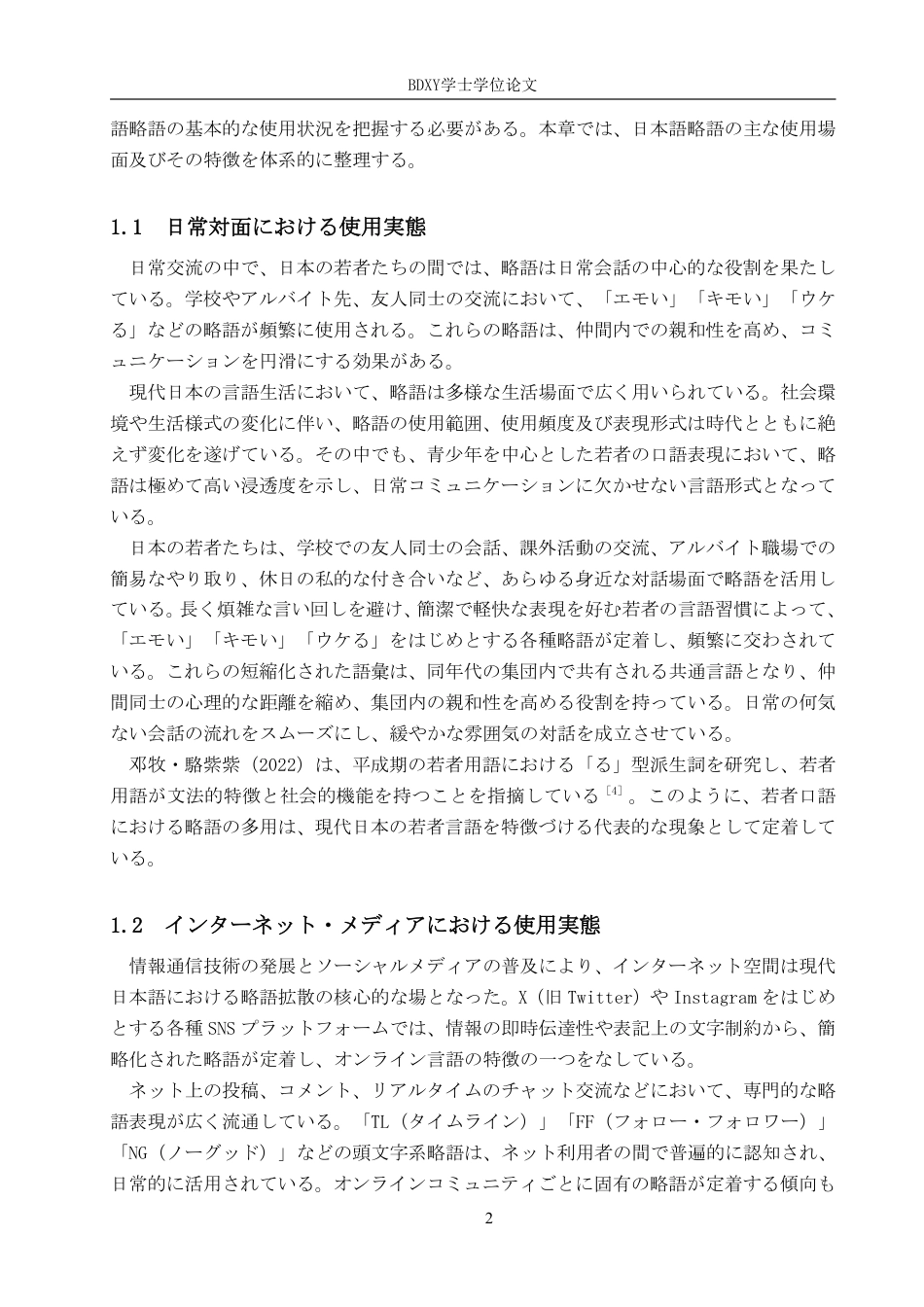 26年WP日语 日语缩略词的流行及其原因 日本語における略語の流行及びその原因0.18-AI4.69-约10808字符.pdf_第6页