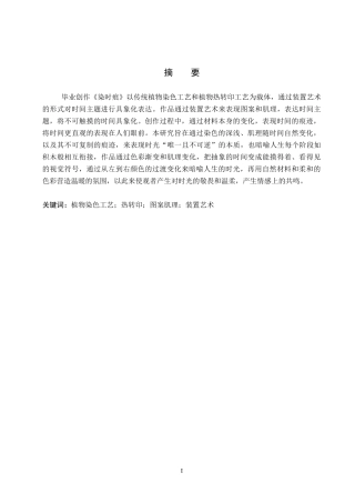 26年WP工艺美术 毕业创作《染时痕》论述报告10.55-AI7.08全日制(7547字).docx