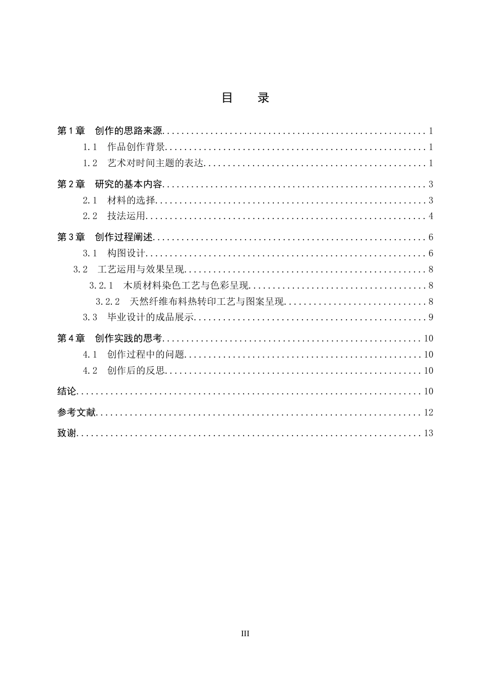26年WP工艺美术 毕业创作《染时痕》论述报告10.55-AI7.08全日制(7547字).docx_第3页