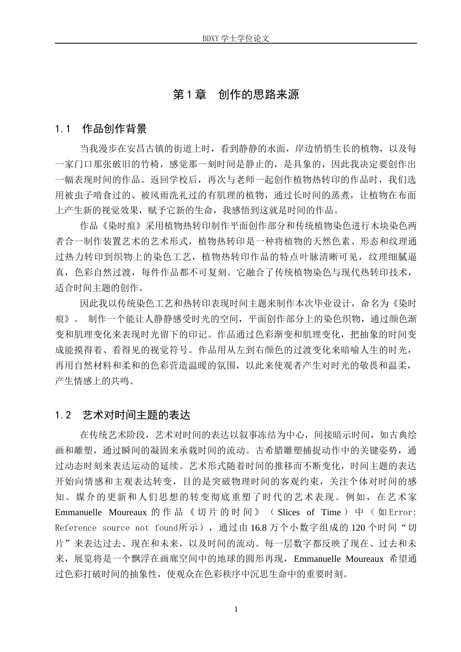 26年WP工艺美术 毕业创作《染时痕》论述报告10.55-AI7.08全日制(7547字).docx_第4页