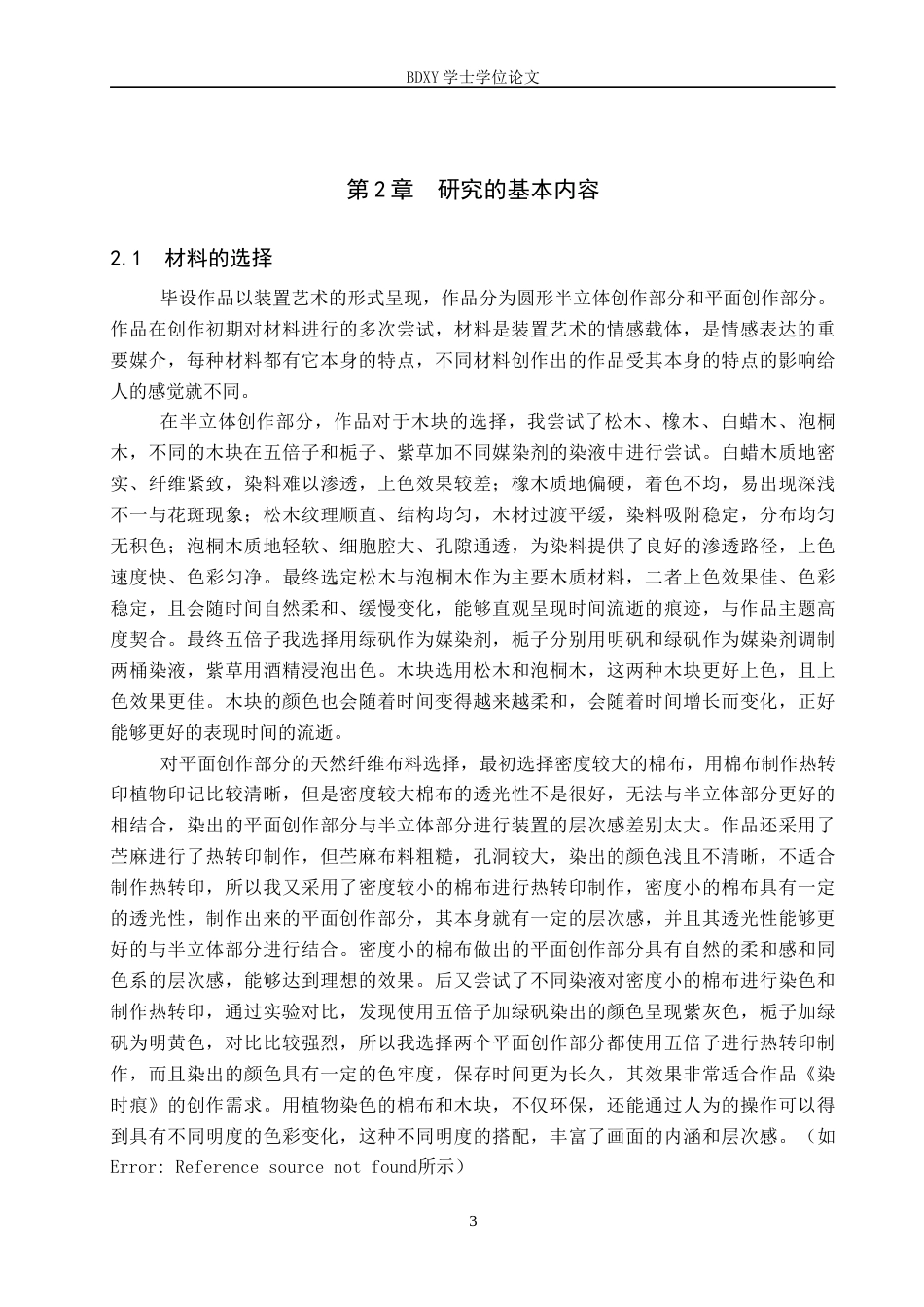 26年WP工艺美术 毕业创作《染时痕》论述报告10.55-AI7.08全日制(7547字).docx_第6页