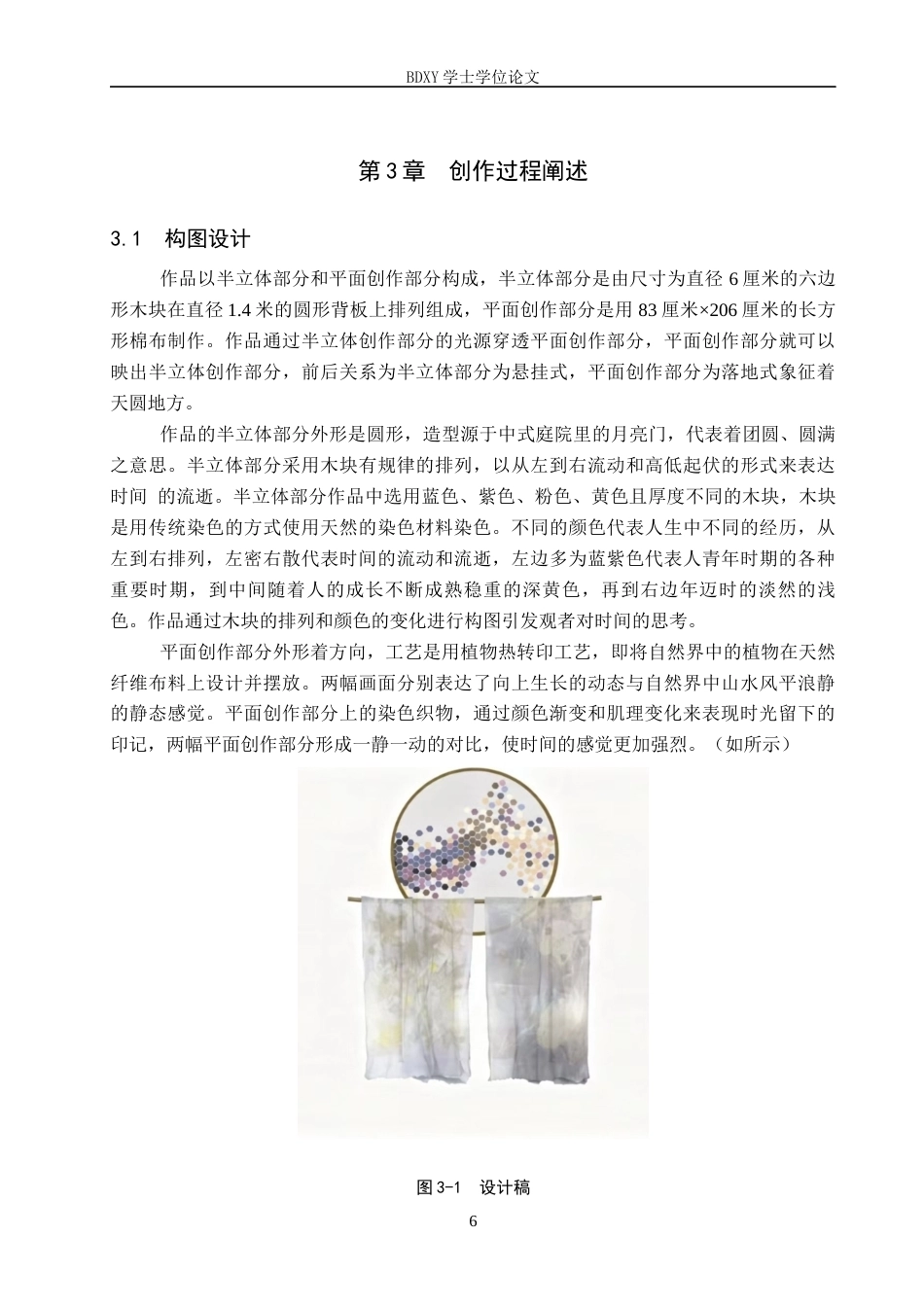 26年WP工艺美术 毕业创作《染时痕》论述报告10.55-AI7.08全日制(7547字).docx_第9页