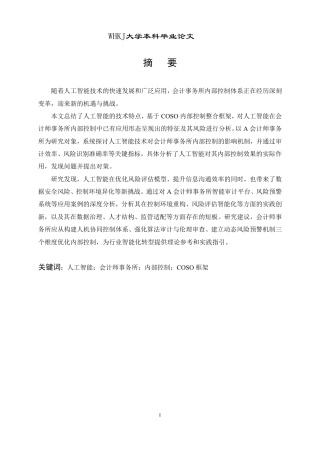 26年WP会计学 人工智能背景下会计师事务所内部控制研究——以A事务所为例9.04-AI71.04-约24924字符.pdf