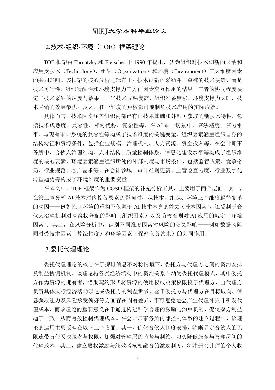 26年WP会计学 人工智能背景下会计师事务所内部控制研究——以A事务所为例9.04-AI71.04-约24924字符.pdf_第10页