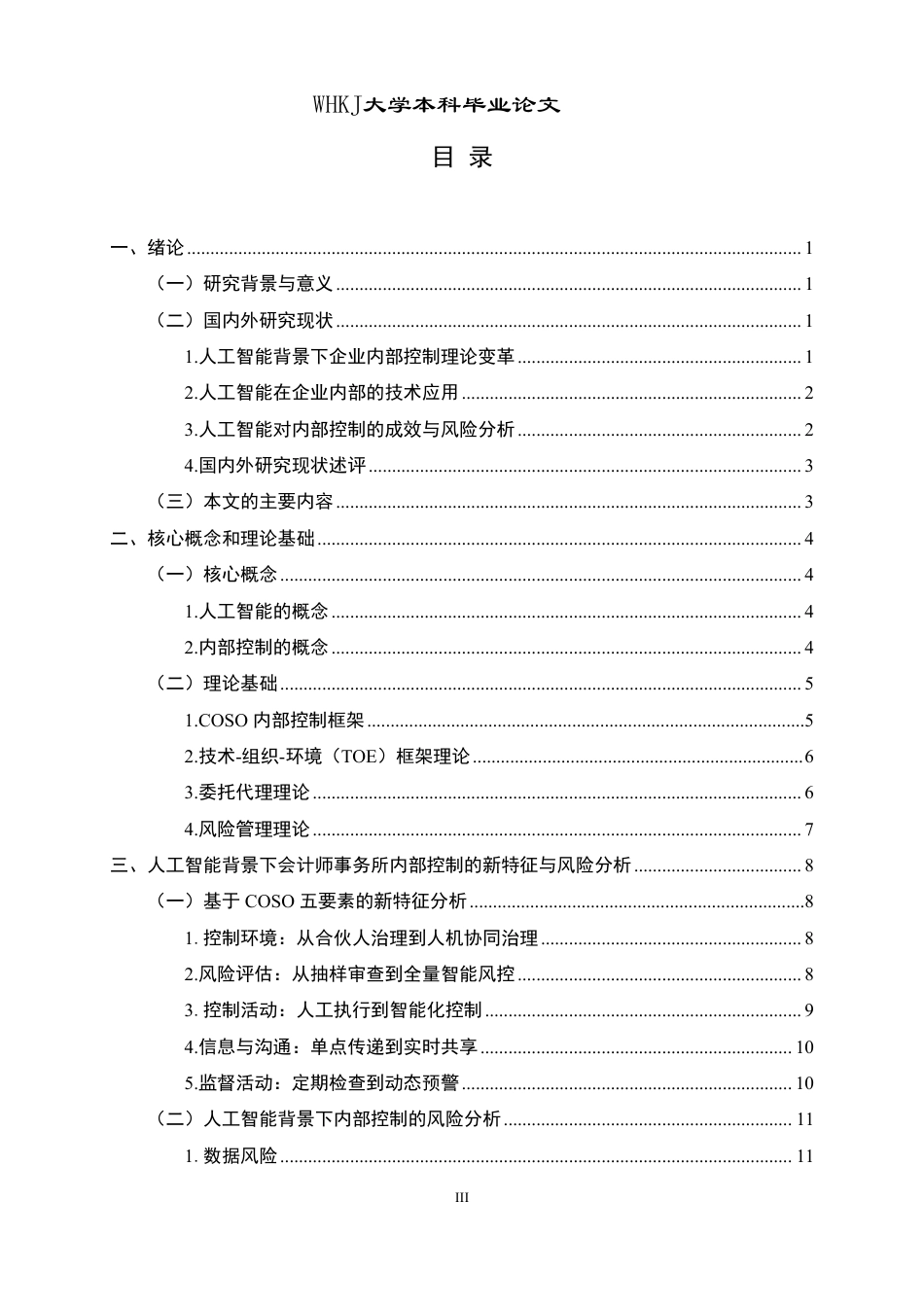 26年WP会计学 人工智能背景下会计师事务所内部控制研究——以A事务所为例9.04-AI71.04-约24924字符.pdf_第3页