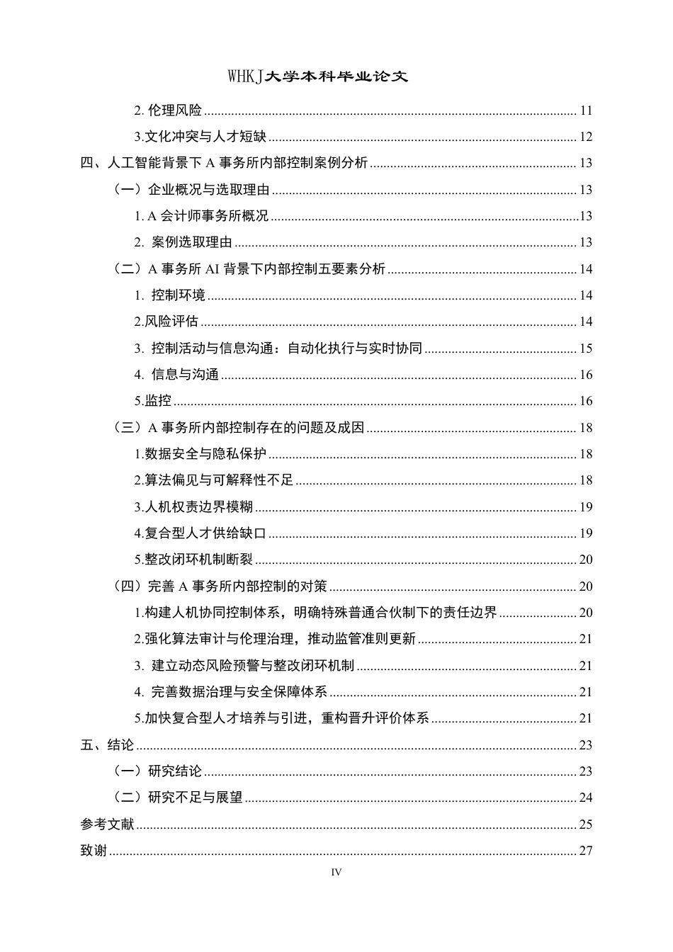 26年WP会计学 人工智能背景下会计师事务所内部控制研究——以A事务所为例9.04-AI71.04-约24924字符.pdf_第4页