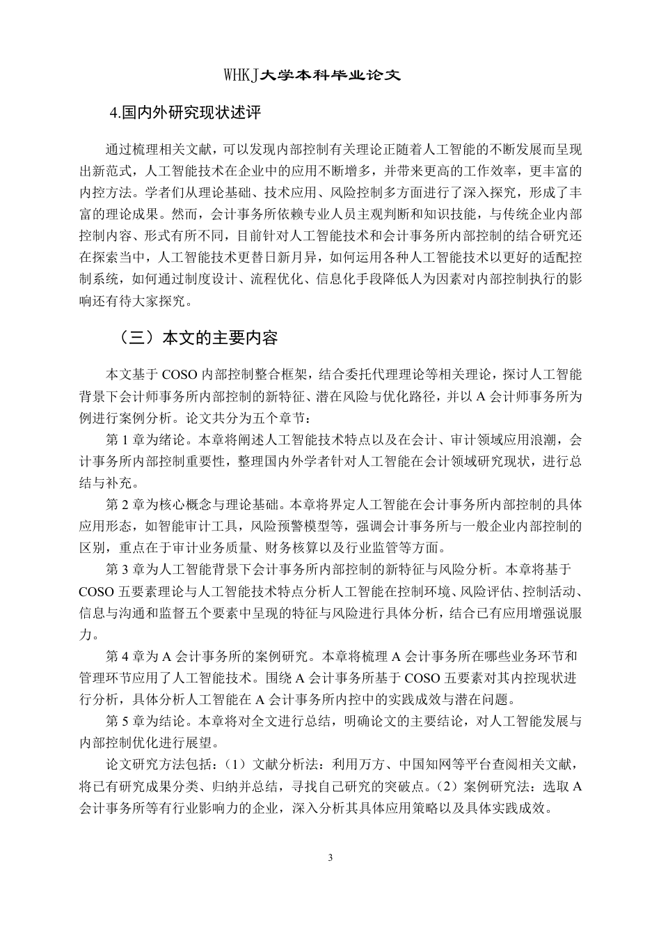 26年WP会计学 人工智能背景下会计师事务所内部控制研究——以A事务所为例9.04-AI71.04-约24924字符.pdf_第7页