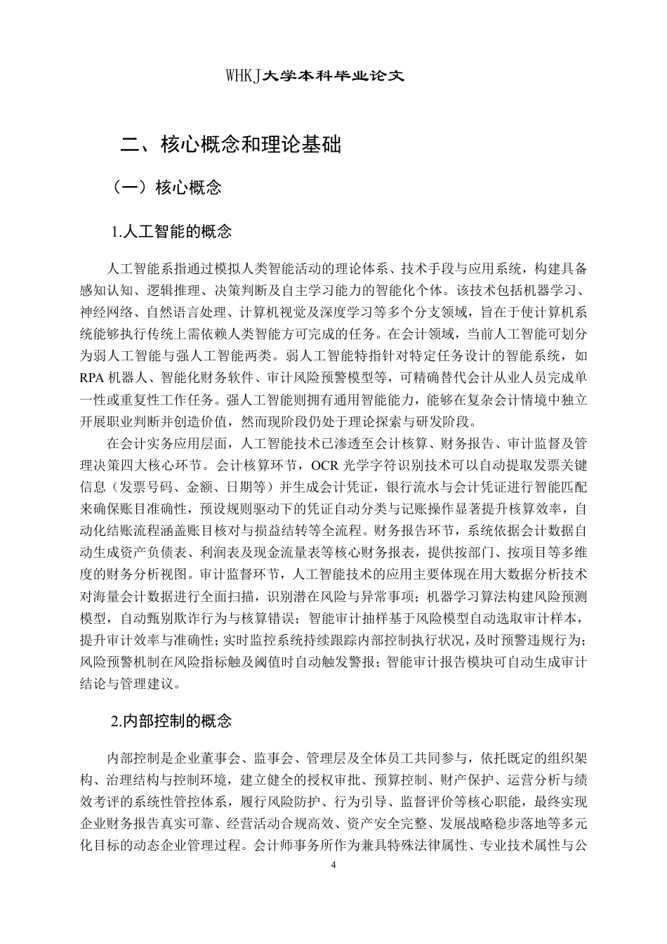 26年WP会计学 人工智能背景下会计师事务所内部控制研究——以A事务所为例9.04-AI71.04-约24924字符.pdf_第8页