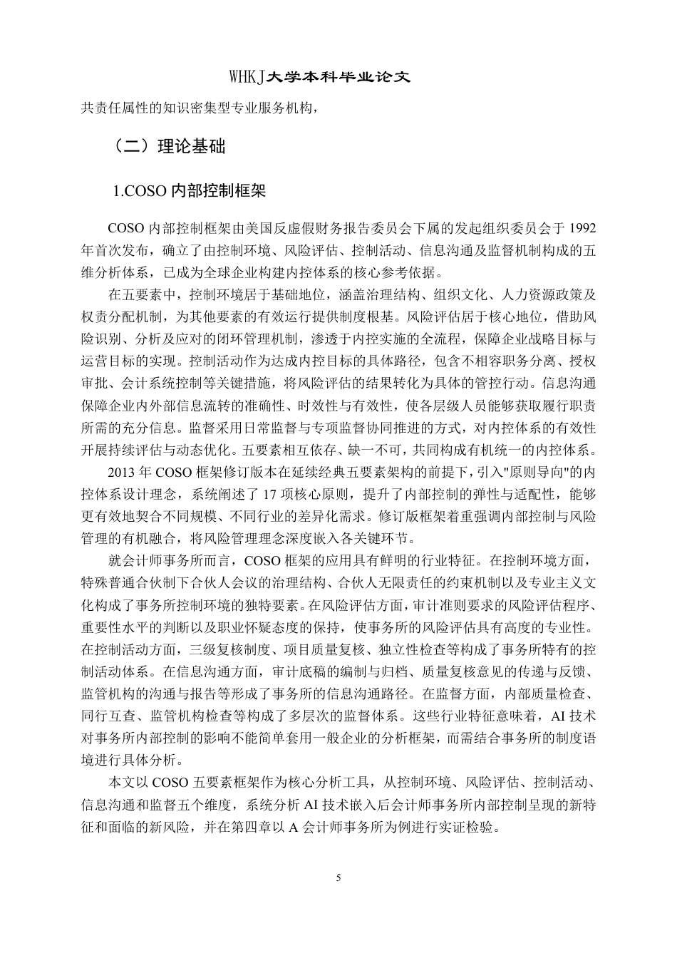26年WP会计学 人工智能背景下会计师事务所内部控制研究——以A事务所为例9.04-AI71.04-约24924字符.pdf_第9页
