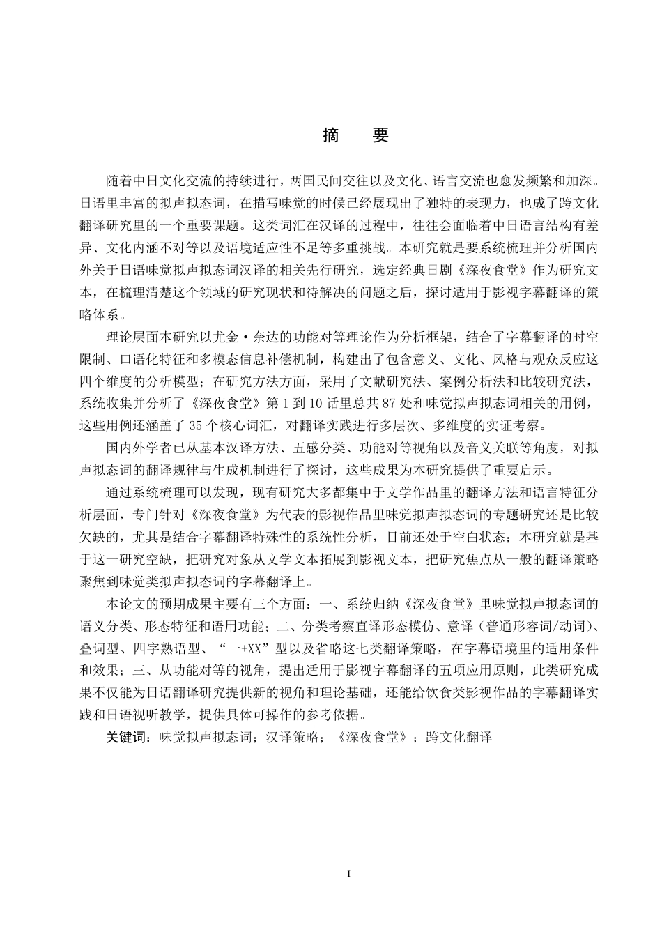 26年WP日语 日语中表达味觉的拟声拟态词的中译研究—以《深夜食堂》为例 日本語における味覚を表すオノマトペの中訳研究――『深夜食堂』を例に0.31-AI4.07-约9013字符.pdf_第1页