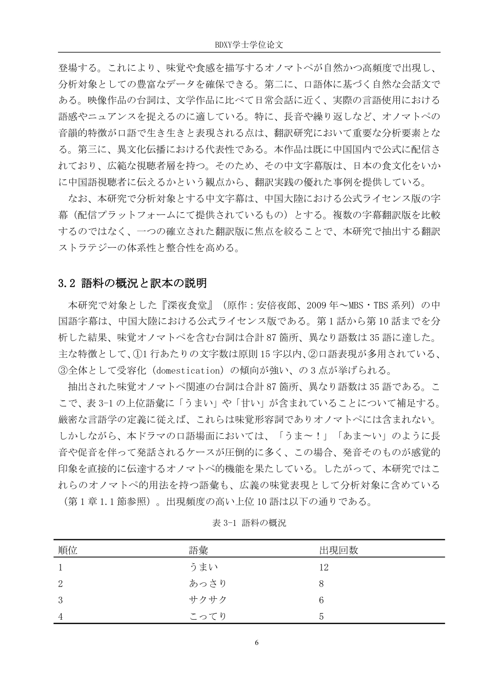 26年WP日语 日语中表达味觉的拟声拟态词的中译研究—以《深夜食堂》为例 日本語における味覚を表すオノマトペの中訳研究――『深夜食堂』を例に0.31-AI4.07-约9013字符.pdf_第10页