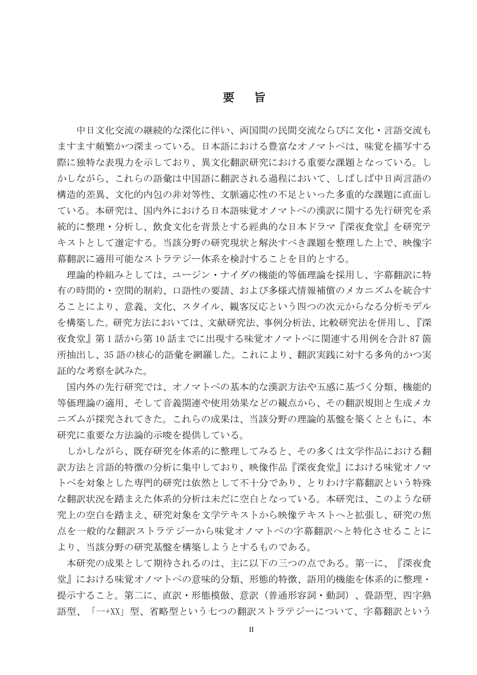 26年WP日语 日语中表达味觉的拟声拟态词的中译研究—以《深夜食堂》为例 日本語における味覚を表すオノマトペの中訳研究――『深夜食堂』を例に0.31-AI4.07-约9013字符.pdf_第2页