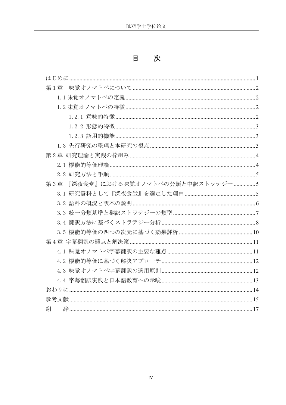 26年WP日语 日语中表达味觉的拟声拟态词的中译研究—以《深夜食堂》为例 日本語における味覚を表すオノマトペの中訳研究――『深夜食堂』を例に0.31-AI4.07-约9013字符.pdf_第4页