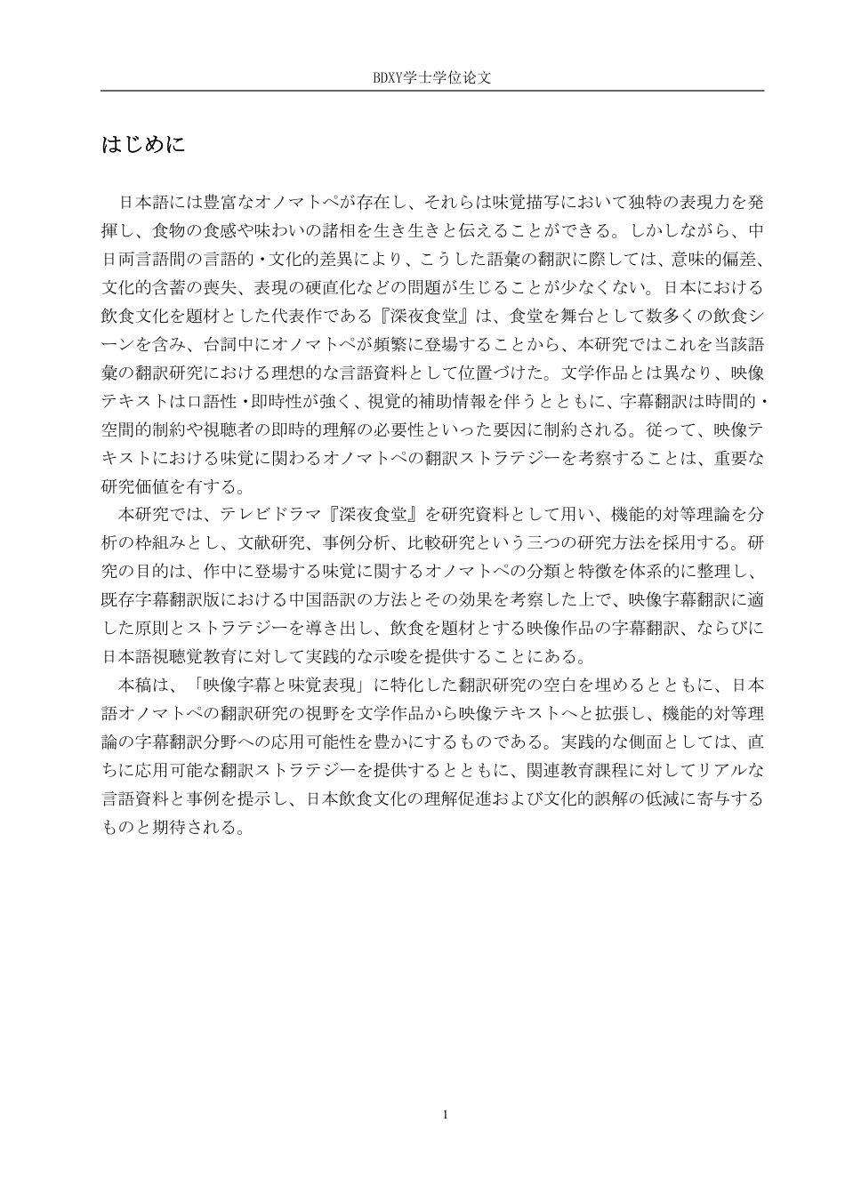 26年WP日语 日语中表达味觉的拟声拟态词的中译研究—以《深夜食堂》为例 日本語における味覚を表すオノマトペの中訳研究――『深夜食堂』を例に0.31-AI4.07-约9013字符.pdf_第5页