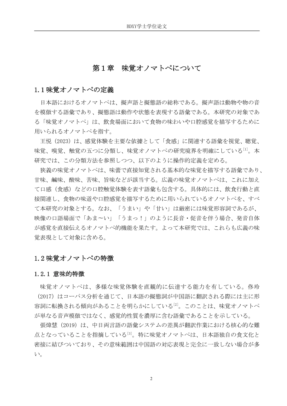 26年WP日语 日语中表达味觉的拟声拟态词的中译研究—以《深夜食堂》为例 日本語における味覚を表すオノマトペの中訳研究――『深夜食堂』を例に0.31-AI4.07-约9013字符.pdf_第6页