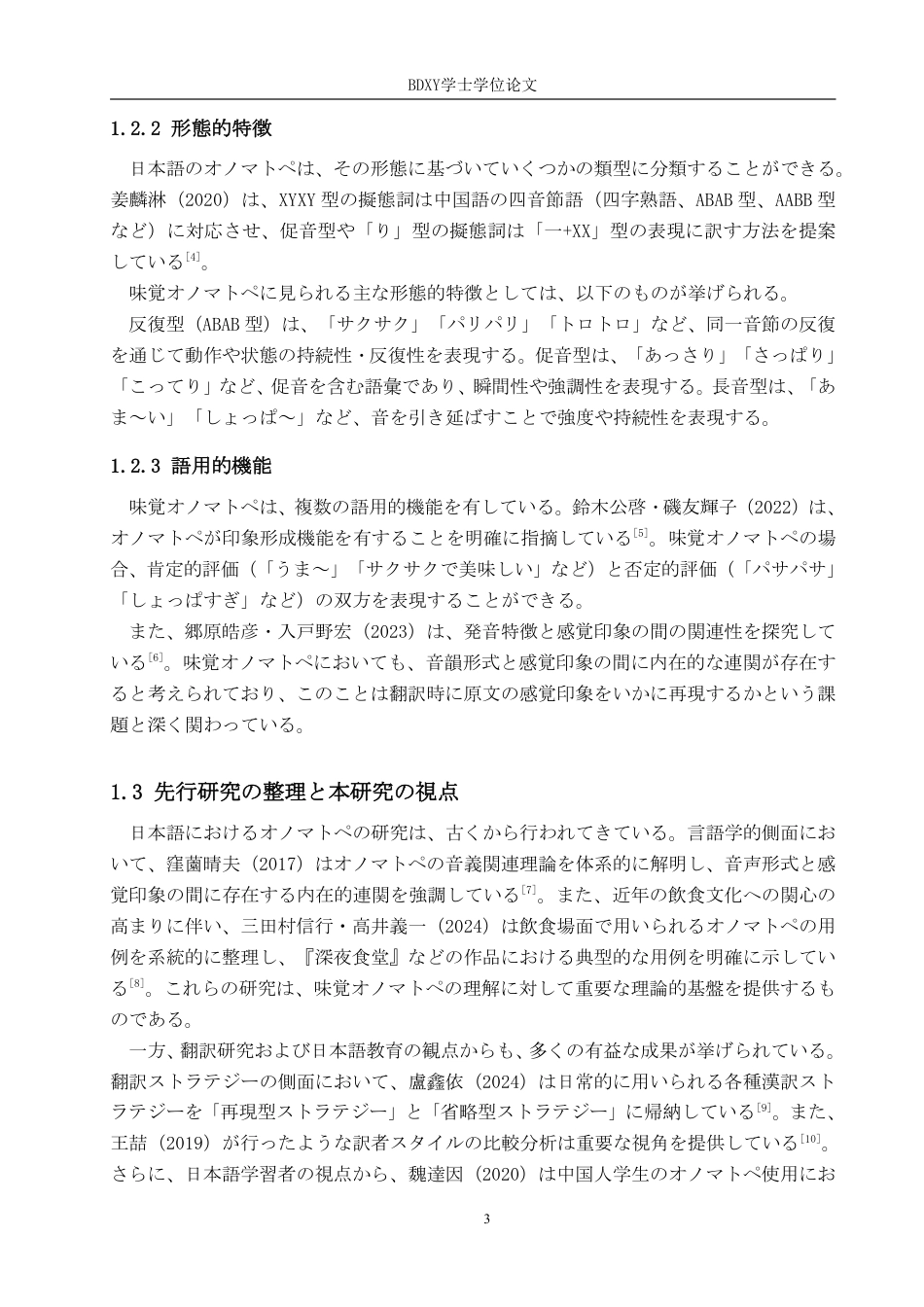 26年WP日语 日语中表达味觉的拟声拟态词的中译研究—以《深夜食堂》为例 日本語における味覚を表すオノマトペの中訳研究――『深夜食堂』を例に0.31-AI4.07-约9013字符.pdf_第7页
