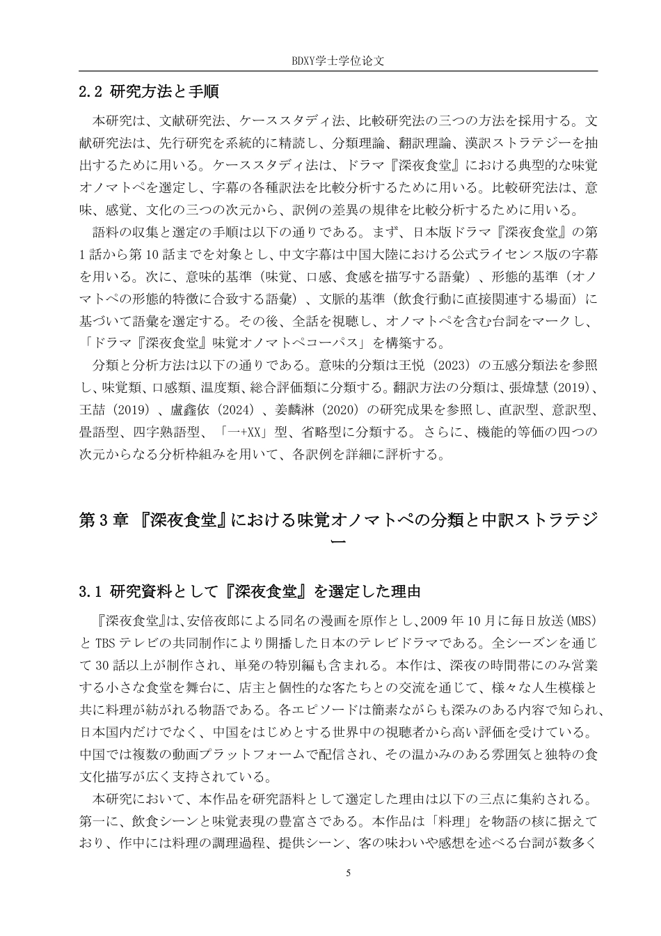 26年WP日语 日语中表达味觉的拟声拟态词的中译研究—以《深夜食堂》为例 日本語における味覚を表すオノマトペの中訳研究――『深夜食堂』を例に0.31-AI4.07-约9013字符.pdf_第9页