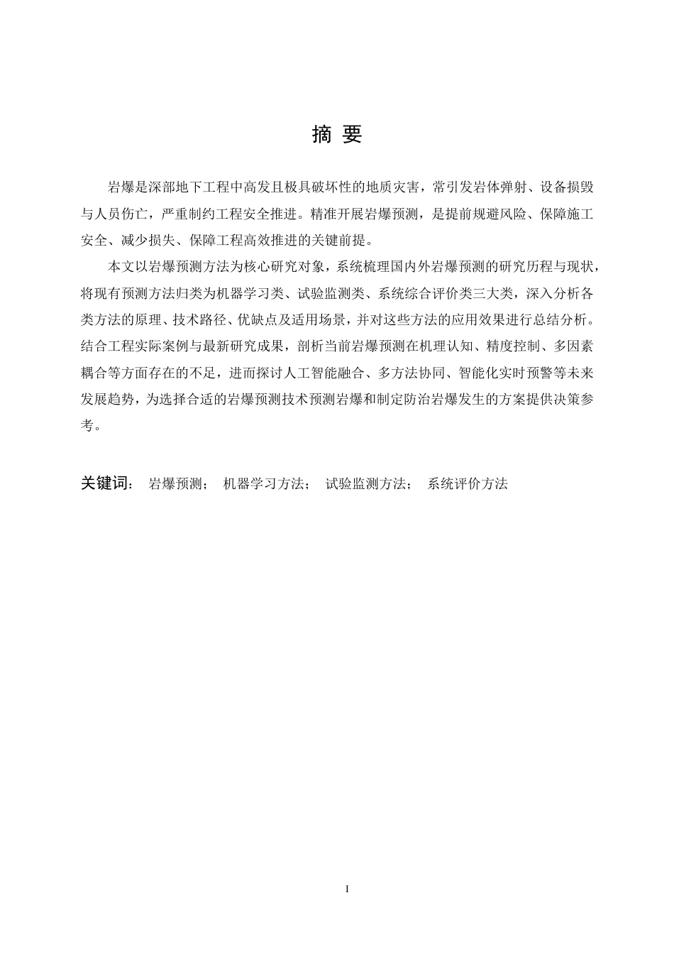 26年WP采矿工程 某石英岩矿70万ta地下开采方案设计；专题：岩爆预测方法研究现状及发展趋势12.8-AI53.79-约21816字符.pdf_第2页