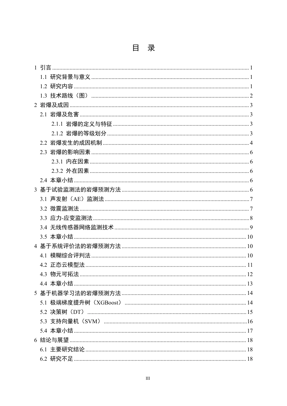 26年WP采矿工程 某石英岩矿70万ta地下开采方案设计；专题：岩爆预测方法研究现状及发展趋势12.8-AI53.79-约21816字符.pdf_第4页