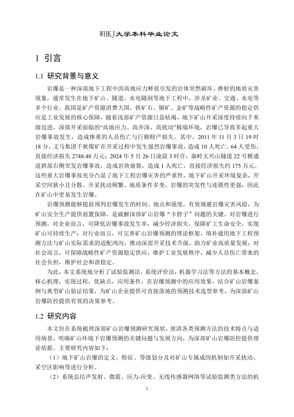 26年WP采矿工程 某石英岩矿70万ta地下开采方案设计；专题：岩爆预测方法研究现状及发展趋势12.8-AI53.79-约21816字符.pdf_第6页