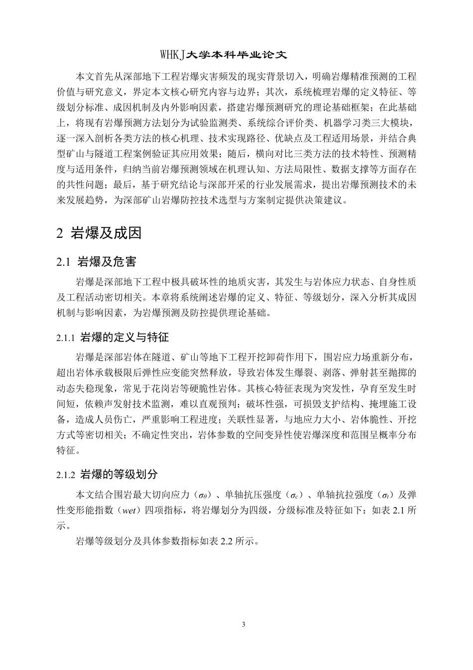 26年WP采矿工程 某石英岩矿70万ta地下开采方案设计；专题：岩爆预测方法研究现状及发展趋势12.8-AI53.79-约21816字符.pdf_第8页