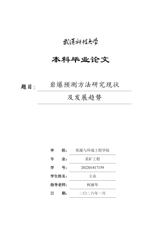 26年WP采矿工程 某石英岩矿70万ta地下开采方案设计；专题：岩爆预测方法研究现状及发展趋势12.8-AI53.79-约21816字符.pdf
