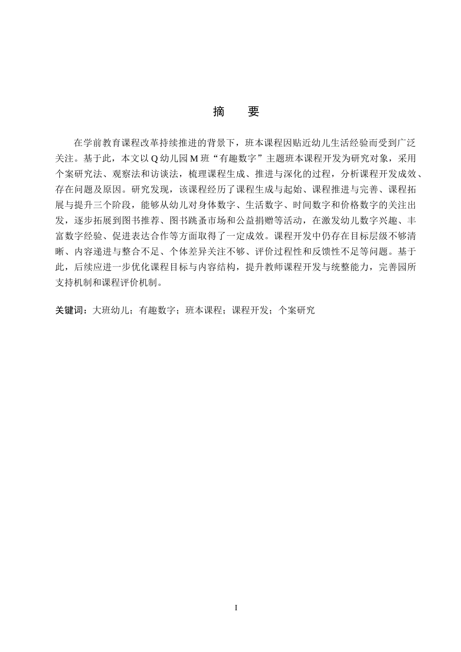 26年WP学前教育 基于“有趣数字 ”主题的大班班本课程开发实践研究0.13-AI6.07全日制(28526字).docx_第1页