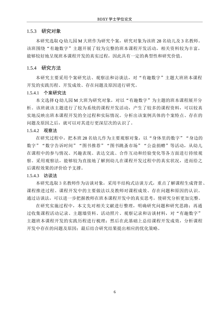 26年WP学前教育 基于“有趣数字 ”主题的大班班本课程开发实践研究0.13-AI6.07全日制(28526字).docx_第10页