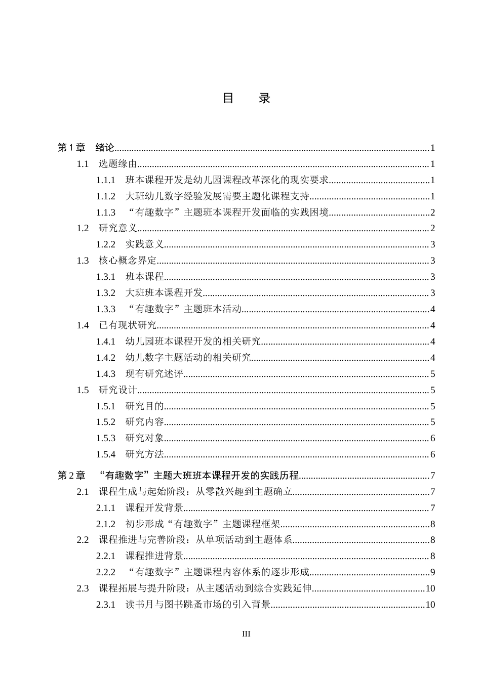 26年WP学前教育 基于“有趣数字 ”主题的大班班本课程开发实践研究0.13-AI6.07全日制(28526字).docx_第3页