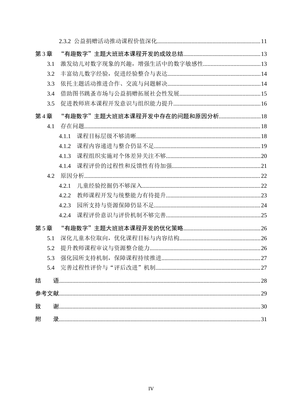 26年WP学前教育 基于“有趣数字 ”主题的大班班本课程开发实践研究0.13-AI6.07全日制(28526字).docx_第4页