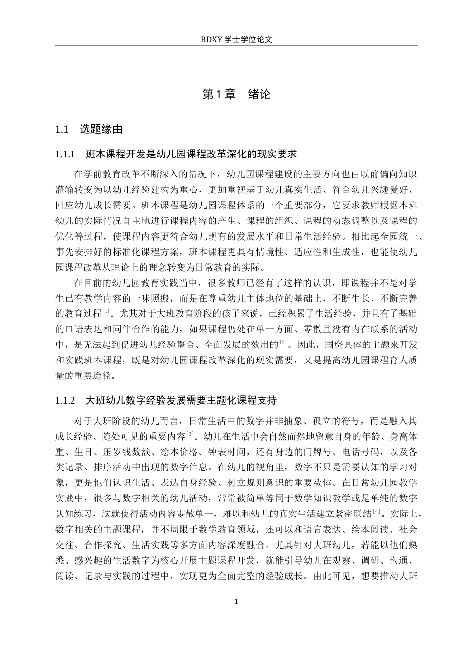 26年WP学前教育 基于“有趣数字 ”主题的大班班本课程开发实践研究0.13-AI6.07全日制(28526字).docx_第5页