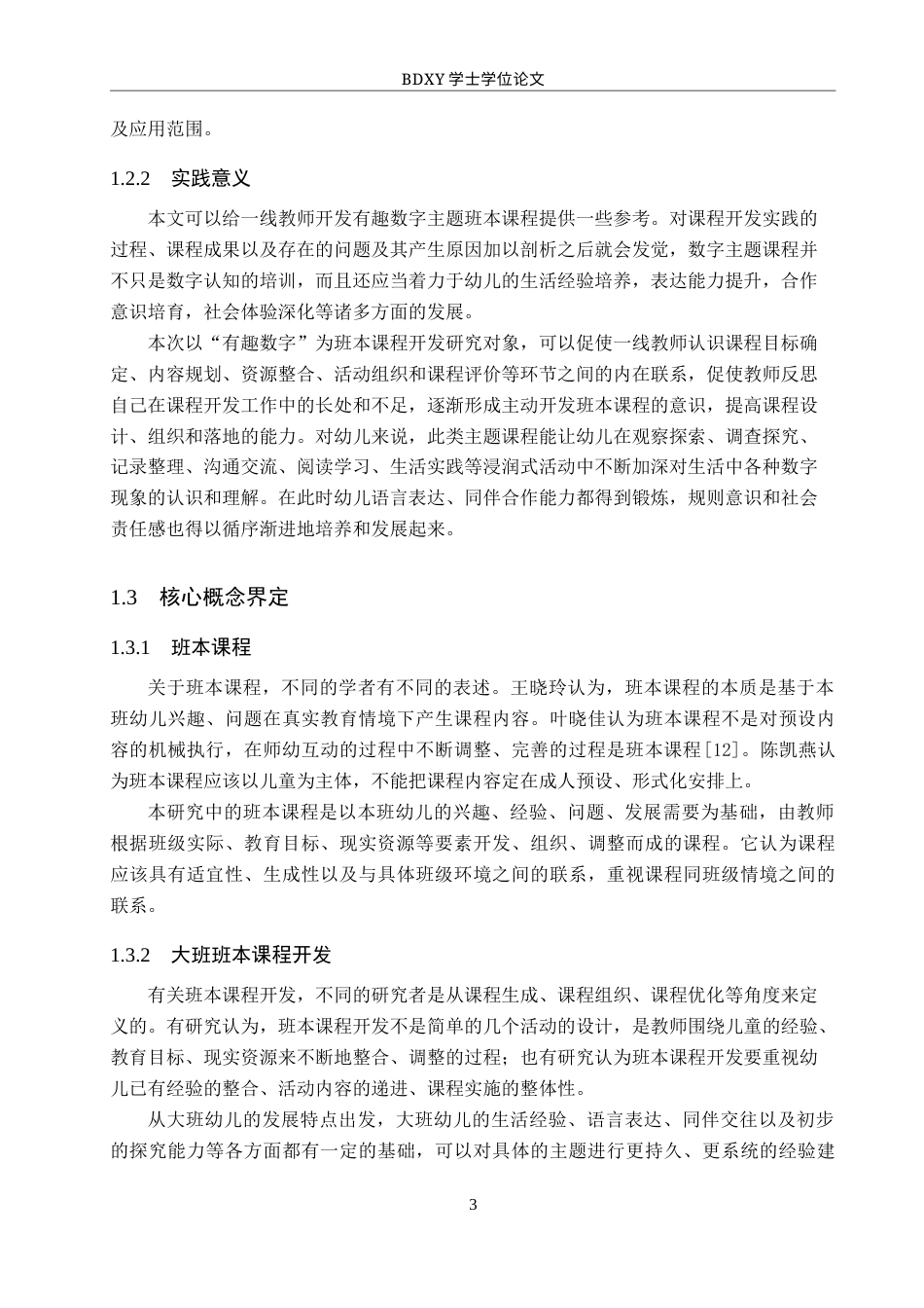 26年WP学前教育 基于“有趣数字 ”主题的大班班本课程开发实践研究0.13-AI6.07全日制(28526字).docx_第7页