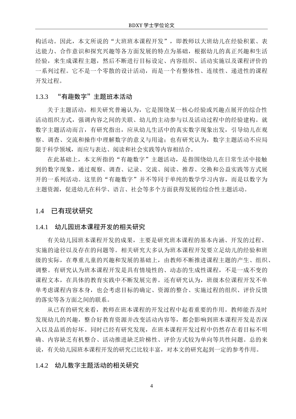 26年WP学前教育 基于“有趣数字 ”主题的大班班本课程开发实践研究0.13-AI6.07全日制(28526字).docx_第8页