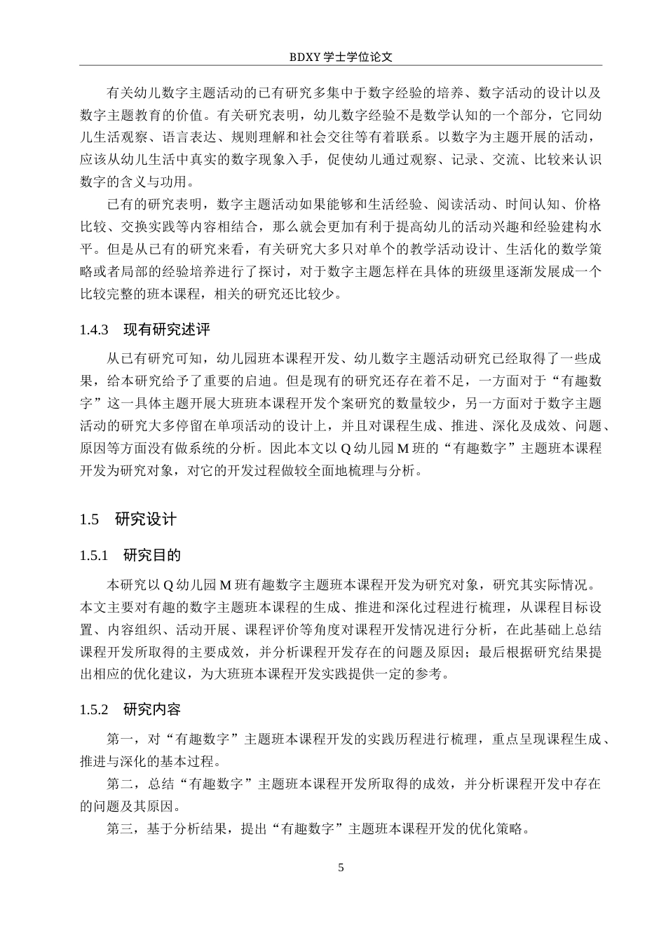 26年WP学前教育 基于“有趣数字 ”主题的大班班本课程开发实践研究0.13-AI6.07全日制(28526字).docx_第9页