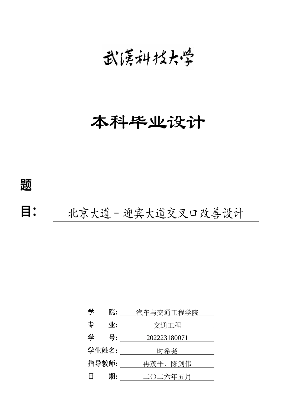 26年WP交通工程 北京大道–迎宾大道交叉口改善设计9.23-AI1.79全日(18710字).docx_第1页