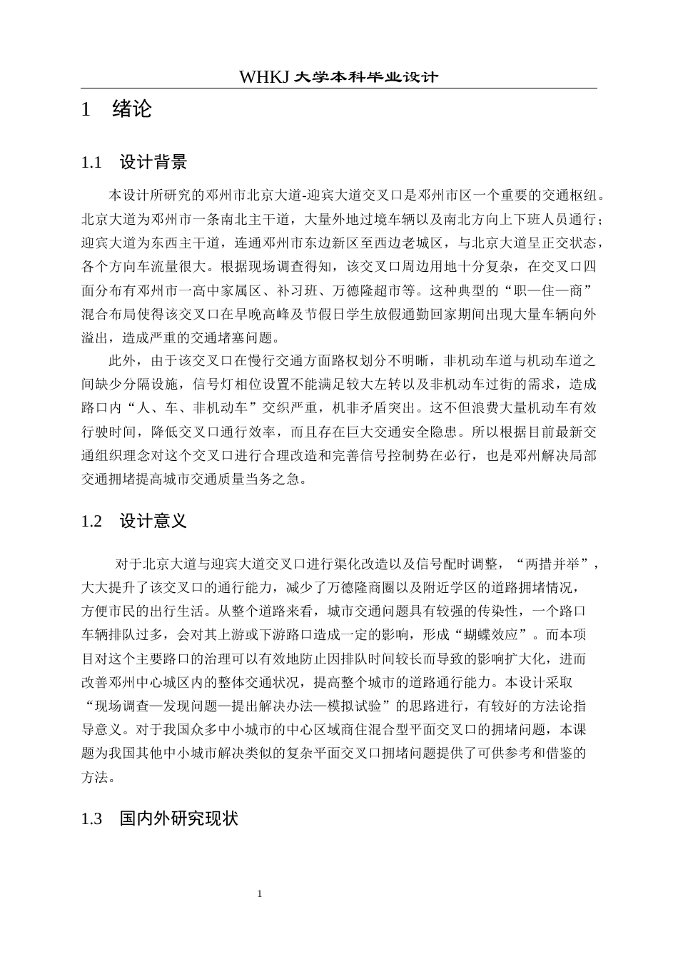 26年WP交通工程 北京大道–迎宾大道交叉口改善设计9.23-AI1.79全日(18710字).docx_第8页