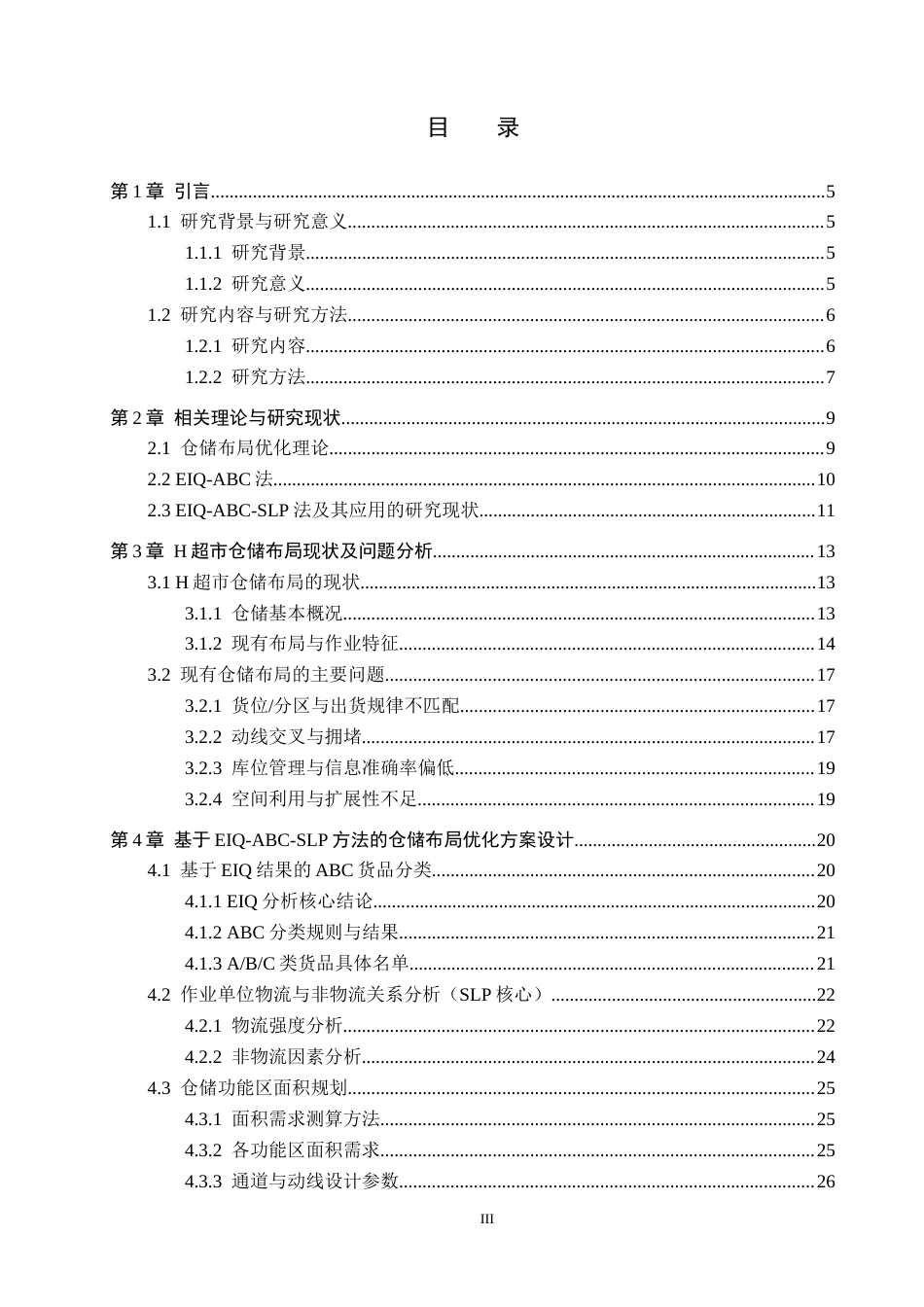 26年WP供应链管理 基于EIQ-ABC-SLP方法的H超市仓储布局优化1.11-AI21.53全日制(22869字).docx_第3页