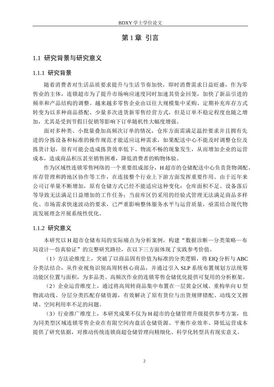 26年WP供应链管理 基于EIQ-ABC-SLP方法的H超市仓储布局优化1.11-AI21.53全日制(22869字).docx_第6页