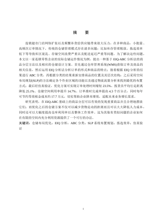 26年WP供应链管理 基于EIQ-ABC-SLP方法的H超市仓储布局优化1.11-AI21.53全日制(22869字).docx